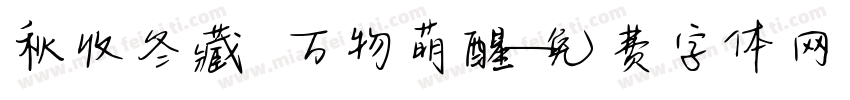 秋收冬藏 万物萌醒字体转换